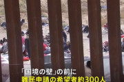 コロナ緊急事態解除でアメリカ国境に入国希望者が殺到し混乱…メキシコで2万人近く待機！