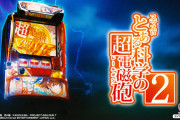 【新台】藤商事「スマスロ とある科学の超電磁砲2」感想・評判・反応まとめ！全6グラフ＆1万9000枚コンプリート報告も