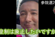 れいわ新選組・山本太郎さんが本性を表す「天皇制は、今すぐ廃止できないけど議論が必要」[7/7]