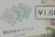 【注意喚起】『円』と『中国元』の通貨記号はどちらも"￥"→ネット通販で『円』だと思って購入すると、ヤバイ額が請求されるぞ・・・