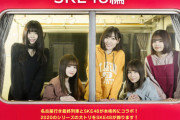 『名古屋行き最終列車2020』SKE48編のビジュアルが公開！