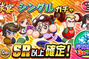 【パワプロアプリ】5回目10回目SRのハピマンか...球宴 シングルガチャに対する反応まとめ