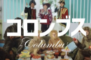 コカ・コーラ「いかなる差別も容認しない」：ミセス新曲『コロンブス』のCM放映停止を発表