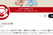 【悲報】絵柄を模倣して自動生成するAIのmimic、批判受けてベータ版公開停止
