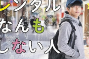 【悲報】レンタルなんもしない人さん、ついに「余計なこと」をして炎上してしまうｗｗｗｗｗ