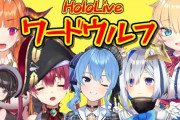 Vtuber ホロライブ 本日のワードウルフ人狼のメンバーは、GMスバル・ココ・かなた・はあと・すいせい・マリン