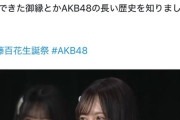 「AKB48になって、恵まれすぎている環境に驚きました」AKB新人メンバーのスピーチが話題に
