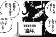 【ワンピース】海軍大将・緑牛さん、連載終了まであと5年なのに まだ登場しない・・・