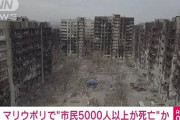 ■速報■　マリウポリで市民5000人以上死亡
