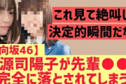 【日向坂】正源司陽子さん完全に落とされてしまうww