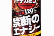 エナジー炭酸飲料『ドデカミン』が濃厚になった新ラインナップ「禁断のエナジー」登場！これで500mlはヤバそうｗｗｗｗ