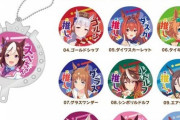 「ウマ娘 応援チャームコレクションVol.1、Vol.2」予約開始！可愛らしい蹄鉄風のうちわ型応援チャームが登場