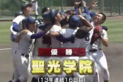 【定期】聖光学院、13年連続優勝