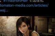 【画像】過激派組織、FF7ティファをショートヘアにする運動が始まる