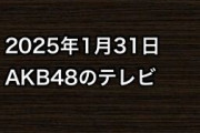 2025年1月31日のAKB48関連のテレビ