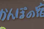 日本郵政　かんぽの宿、全て売却へ  [10/1]