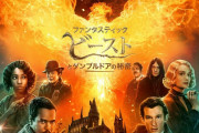 『ファンタビ』第3弾US版本予告が公開　ダンブルドアとグリンデルバルドがついに対峙！