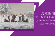 「乃木坂46のオールナイトニッポン」不謹慎ネタ放送で一部配信停止に「日本がドイツに勝つのは103年ぶり」