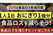 【画像】政府「そのおにぎり、まだ食べられるのに捨ててませんか？」→炎上へwwwwwwwwwwwwwwwwwwwwwwwwww