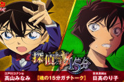 劇場版「名探偵コナン」高山みなみさん&日高のり子さんが“魂のガチトーク”！RELOAD PROJECT「探偵たちの15分」公開