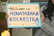 【7回目のひな誕祭】日向坂バンド、現実味を帯びる【ROCKESTRA】
