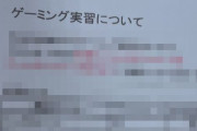 eスポーツプロゲーマーの専門学校に通う学生さん、ヤバすぎる授業内容を暴露し話題にｗｗｗｗｗ