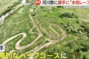 【悲報】埼玉の荒川河川敷に無許可でオフロードバイクのレース場が作られてしまう