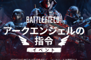 【BF2042】新イベント「アークエンジェルの指令」きた