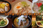 【画像】アメリカ人、だんだんと日本の「ラーメン」がわかってくるｗｗｗｗｗｗｗ