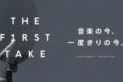 『THE FIRST TAKE』初の有観客ライブ開催で拍手やサイリウムなども無しの緊張感があるステージに