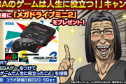【速報】セガ、「SEGAのゲームは人生に役立つエピソード聞かせろ」キャンペーンを開催！！