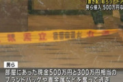 31歳女「置き配取ろ」→  覆面強盗が押し入り現金500万円と300万相当のバッグや貴金属を奪って逃走