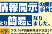SNS開示簡略化で裁判所が機能不全　一人100件以上のケースも　制度見直される恐れ
