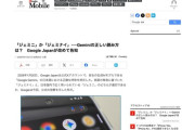 Googleが重大発表「Geminiの日本語表記は『ジェミニ』です。『ジェミナイ』ではないです」