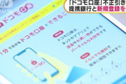 ドコモ口座を使った不正引き出し　2019年末に銀行の偽サイトが大量発生､個人情報入手に悪用された可能性