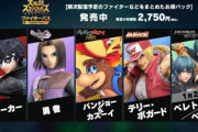 【悲報】スマブラ新ファイター、あと3枠しかない