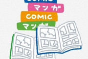 Twitter民「日本の漫画とアメリカの漫画が目指す”多様性”の違いがこちら」⇒ 納得の声が殺到