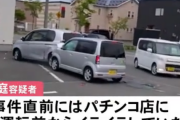 苫小牧の暴走軽自動車の運転者、直前に行っていたパチンコが原因か