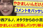 中西アルノ、オタクからの小言に「やかましい」と即答しバッサリ斬るw【乃木坂46・のぎおび・乃木坂配信中・乃木坂工事中】