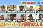 【朗報】阪神タイガース、世界中で大人気だった！！！