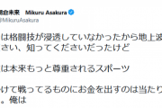 【大炎上】朝倉未来さん、Twitterで余計な発言をしてしまい批判殺到