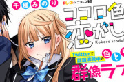 漫画「ココロ色づく恋がしたい」第1巻予約開始！ヒロインたちが、それぞれの相手と繰り広げるイチャイチャ群像劇