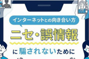 総務省のニセ・誤情報に騙されないための教材がわかりやすいと話題に！「人は信じたいものを選んでしまう」「騙されやすいのは○○な人」
