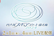 『四大陸フィギュアスケート選手権2024』全カテゴリ・全演技をFODプレミアムで完全生配信決定！