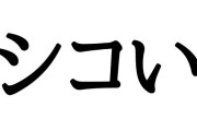 【悲報】「シコい」JK用語になる