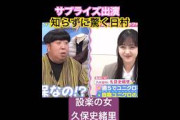 設楽派の乃木坂46久保史緒里と外番組で共演し驚くバナナマン日村勇紀　#久保史緒里 #日村勇紀 #バナナマン #shorts #乃木坂46 #乃木坂 #short #乃木坂工事中 #乃木坂配信中
