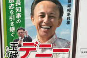 先ずは沖縄二紙を何とかしないと洗脳が解けないのかな　～　2022年は『選挙イヤー』　沖縄県知事選どうなる？玉城デニー氏ほぼ確定、自民の対抗馬が焦点