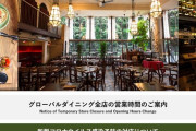 【飲食店】グローバルダイニング社長「20時閉店は理解できない」