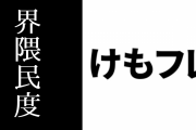 けものフレンズ界隈の民度についての意見
