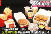【悲報】マクドナルドさん、1/16よりハンバーガー等8割のメニューを再度値上げ
